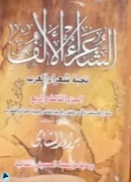 قراءة و تحميل كتابكتاب موسوعة الشعراء الألف PDF