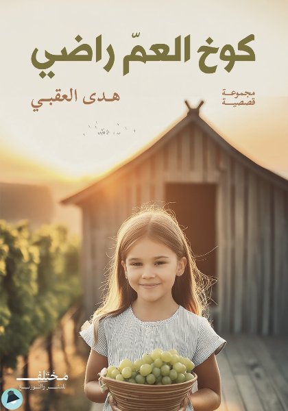 قراءة و تحميل كتابكتاب كوخ العم راضي PDF