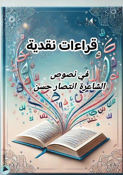 ❞ كتاب قراءات نقدية ❝  ⏤ مجموعة من المؤلفين