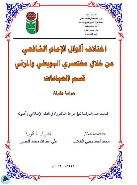 ❞ كتاب اختلاف أقوال الإمام الشافعي من خلال مختصري البويطي والمزني - قسم العبادات ❝  ⏤ محمد أحمد الخاشب 