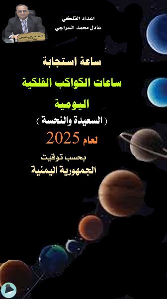 ❞ كتاب ساعات الكواكب الفلكية اليومية (السعيدة والنحسة) لعام 2025 - بحسب توقيت اليمن ❝  ⏤ عادل محمد السراجي