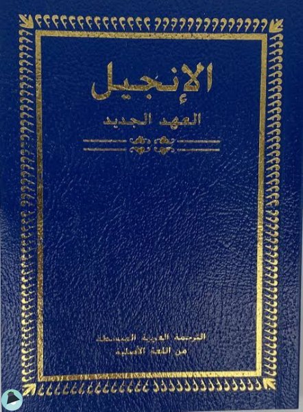 قراءة و تحميل كتابكتاب الإنجيل العهد الجديد PDF