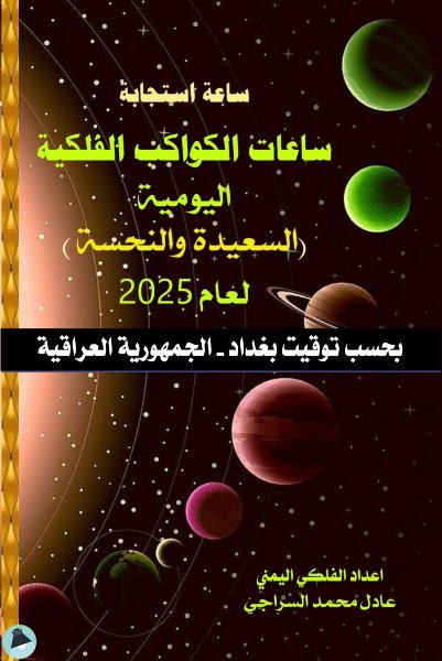 ❞ كتاب ساعات الكواكب الفلكية اليومية (السعيدة والنحسة) لعام 2025 - بحسب توقيت بغداد - العراق ❝  ⏤ عادل محمد السراجي