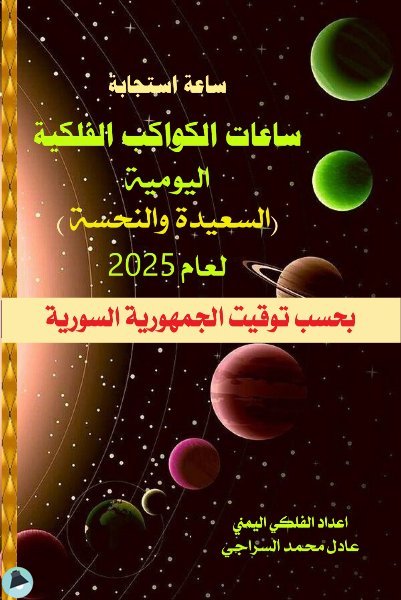 قراءة و تحميل كتاب ساعات الكواكب الفلكية اليومية (السعيدة والنحسة) لعام 2025 - بحسب توقيت دمشق - سوريا PDF