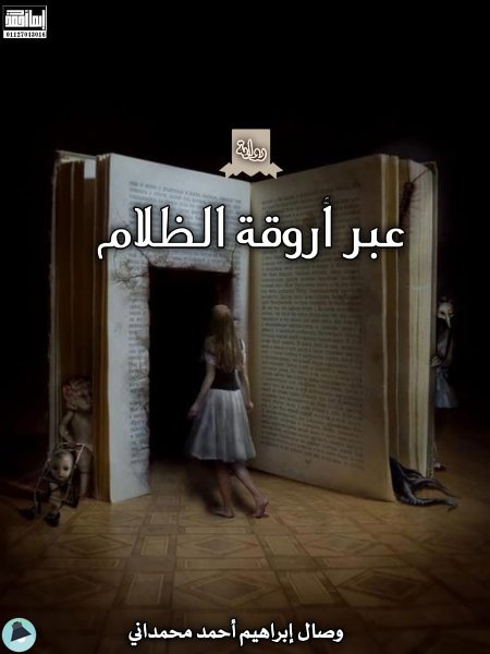 ❞ رواية عبر أروقة الظلال ❝  ⏤ وصال إبراهيم أحمد محمداني