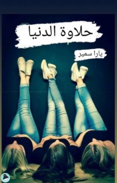 قراءة و تحميل كتابكتاب حلاوة الدنيا PDF