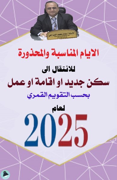 قراءة و تحميل كتابكتاب التقويم القمري للانتقال الى سكن جديد او اقامة او عمل لعام 2025 PDF