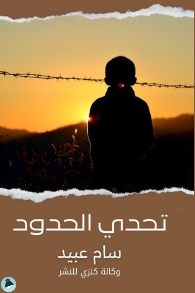 قراءة و تحميل كتابكتاب تَحَدّي الحِدوٌد PDF