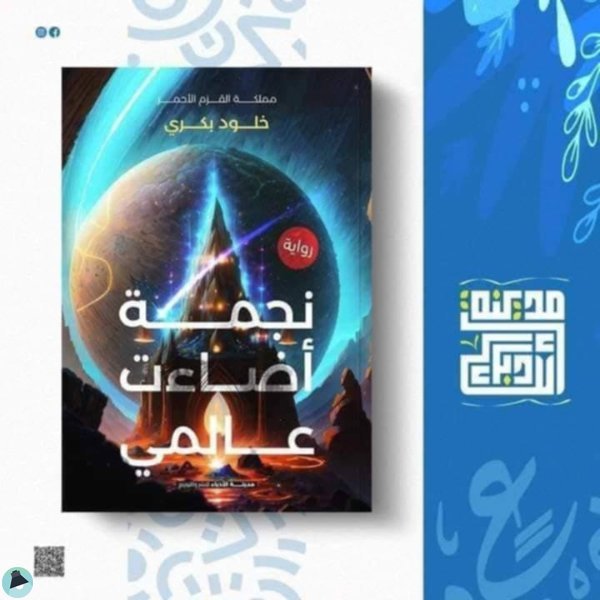 قراءة و تحميل كتابكتاب نجمة اضاءت عالمي PDF