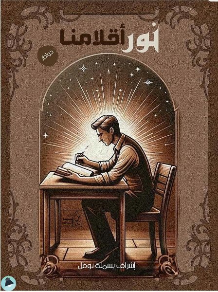 قراءة و تحميل كتابكتاب ڪتاب نور أقلامنا PDF