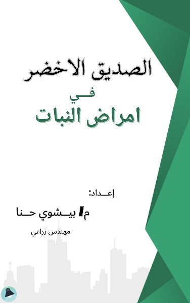 قراءة و تحميل كتابكتاب الصديق الاخضر في امراض النبات PDF