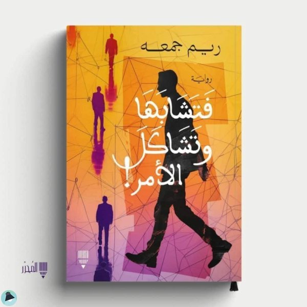 قراءة و تحميل كتابكتاب فتشابها وتشاكل الأمر PDF