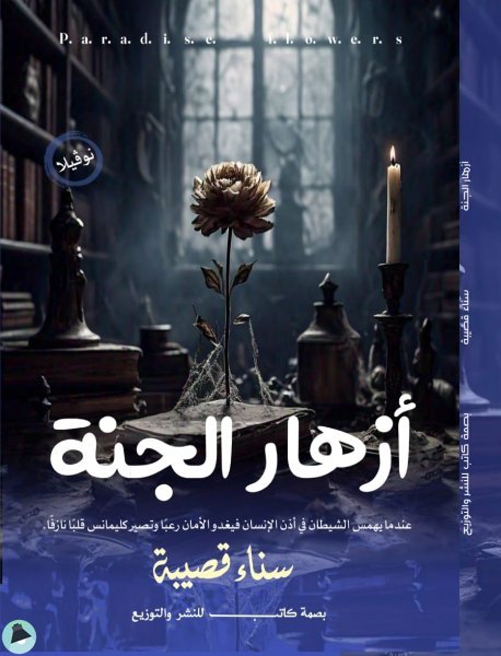 قراءة و تحميل كتابكتاب أزهار الجنة PDF