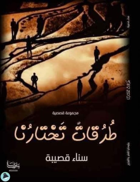 قراءة و تحميل كتابكتاب طرقات تختارنا PDF