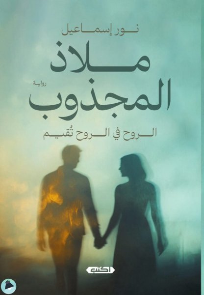 قراءة و تحميل كتابكتاب ملاذ المجذوب PDF