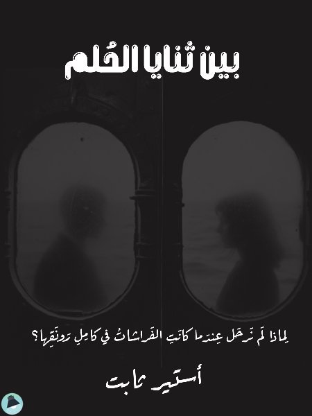 قراءة و تحميل كتابكتاب بين ثنايا الحلم PDF