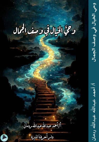 قراءة و تحميل كتابكتاب وحي الخيال في وصف الجمال PDF