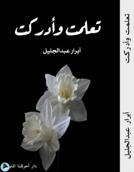 قراءة و تحميل كتابكتاب تعلمت وأدركت PDF