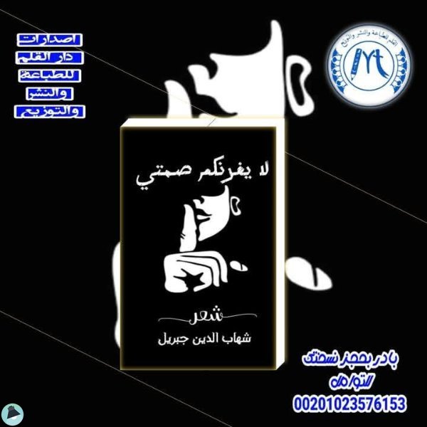 قراءة و تحميل كتابكتاب لا يغرنكم صمتي PDF