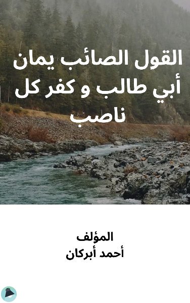 ❞ كتاب القول الصائب إيمان أبي طالب و كفر كل ناصب ❝  ⏤ أحمد أبركان