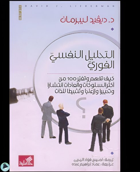 قراءة و تحميل كتابكتاب التحليل النفسي الفوري  PDF