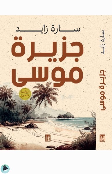 قراءة و تحميل كتابكتاب جزيرة موسى PDF