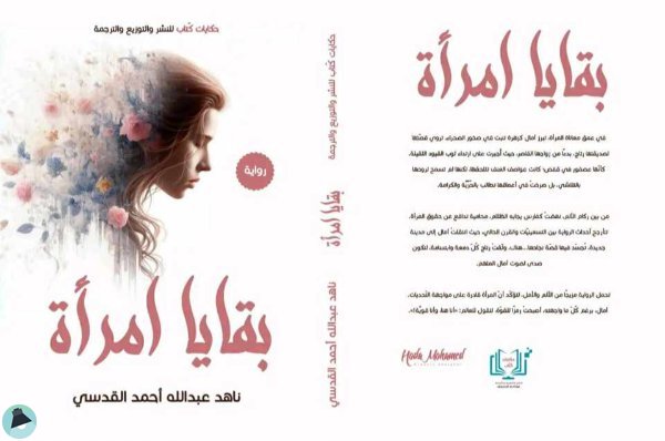 قراءة و تحميل كتابكتاب بقايا إمرأة ناهد القدسي PDF