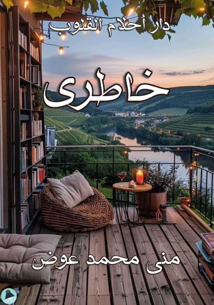 قراءة و تحميل كتابكتاب خاطري PDF