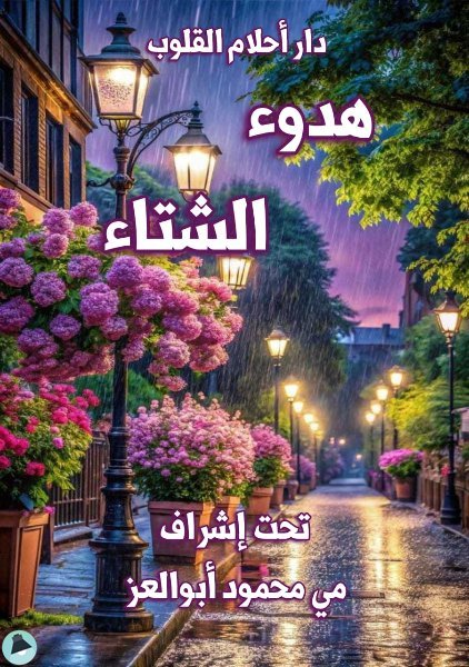 قراءة و تحميل كتابكتاب هدوء الشتاء PDF