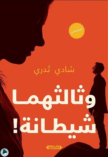 قراءة و تحميل كتابكتاب وثالثهما شيطانة PDF