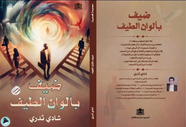 قراءة و تحميل كتابكتاب ضيف بألوان الطيف PDF