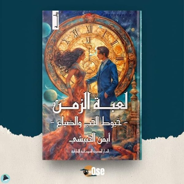 قراءة و تحميل كتابكتاب لعبة الزمن خيوط الحب والضياع PDF