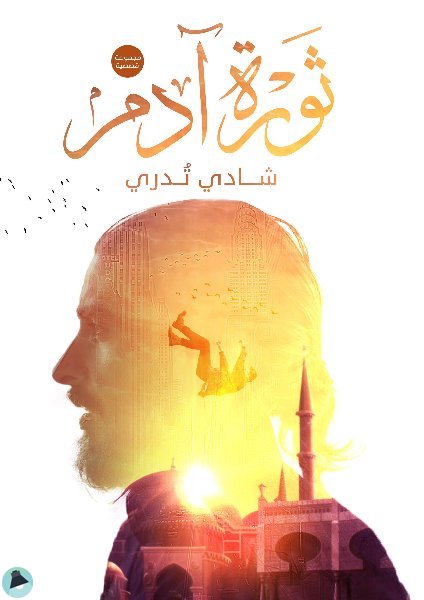 قراءة و تحميل كتابكتاب ثورة آدم PDF