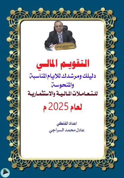 ❞ كتاب التقويم المالي والتعاملات المالية لعام 2025م ❝  ⏤ عادل محمد السراجي