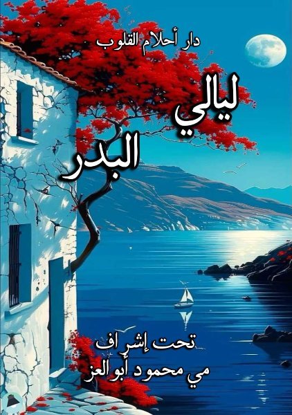 ❞  ليالي البدر ❝  ⏤ مجموعة من المؤلفين