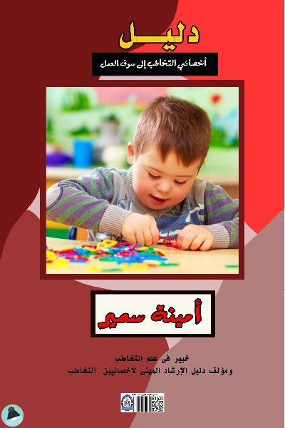 قراءة و تحميل كتابكتاب  "دليل الإرشاد المهني لأخصائيين التخاطب" PDF