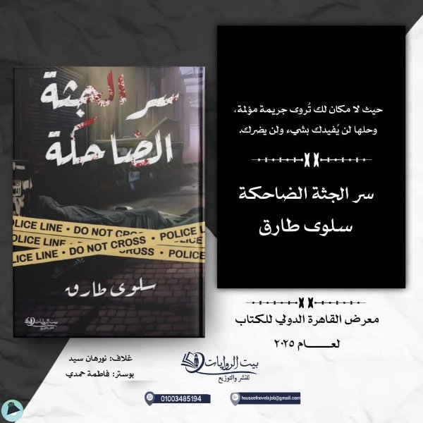 قراءة و تحميل كتابكتاب سر الجثة الضاحكة  PDF