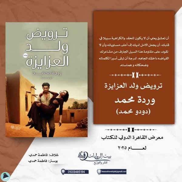 قراءة و تحميل كتابكتاب ترويض ولد العزايزة PDF