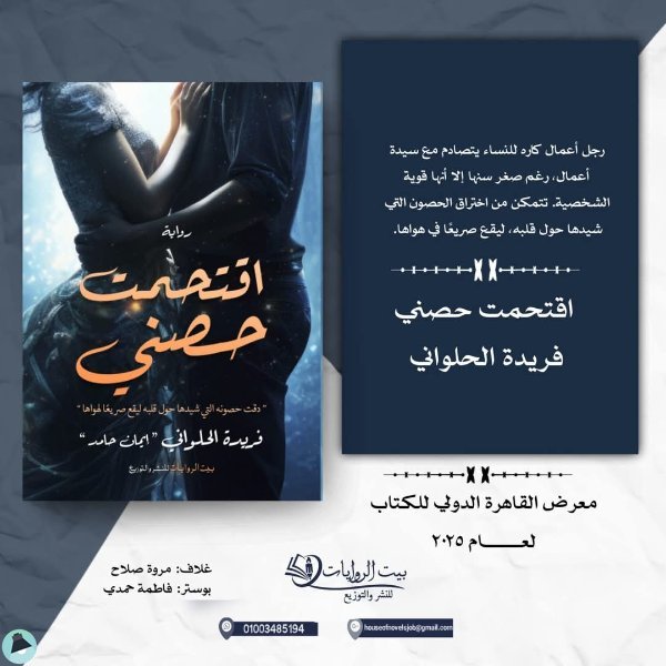 قراءة و تحميل كتابكتاب إقتحمت حصني PDF