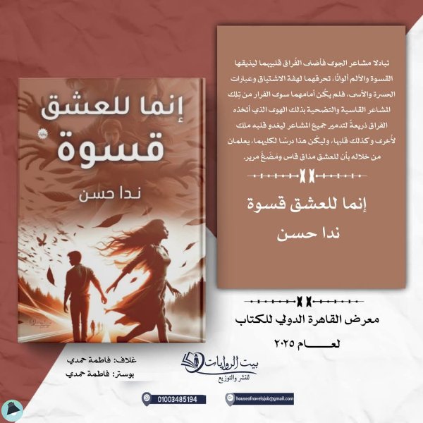 قراءة و تحميل كتابكتاب انما للعشق قسوة PDF