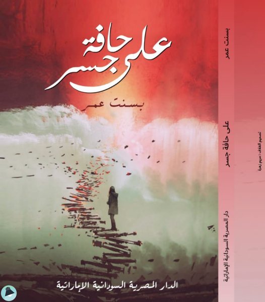 قراءة و تحميل كتابكتاب على حافة الجسر PDF