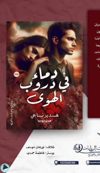 قراءة و تحميل كتابكتاب دماء في دروب الهوى PDF