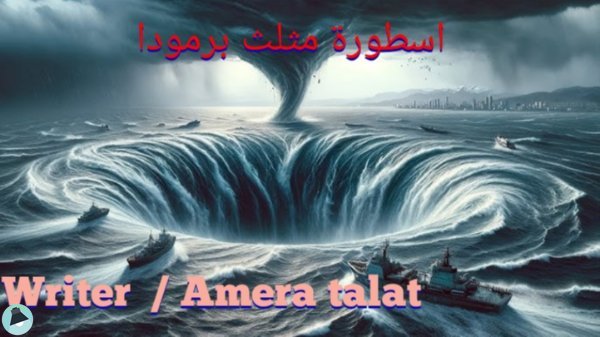 قراءة و تحميل كتابكتاب رواية اسطورة مثلت برموده PDF