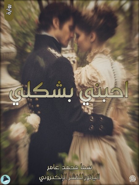كتاب احبني بشكلي
