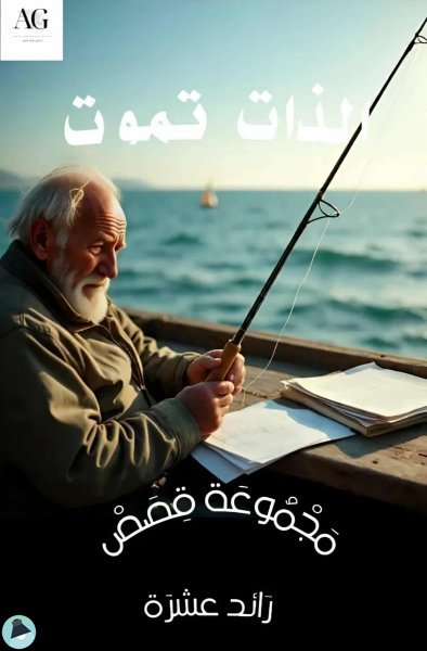 كتاب الذات تموت