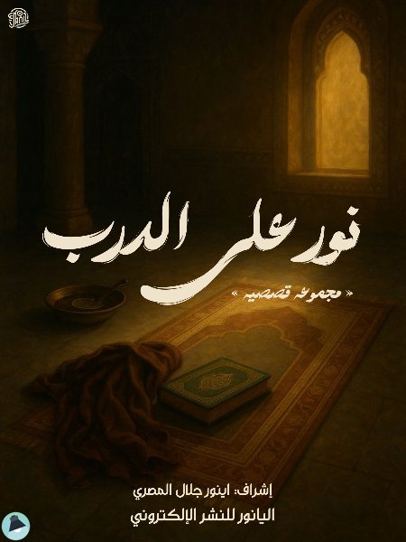 كتاب نور على الدرب