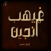 گ/انجى محمد \&quot;أنجين\&quot;