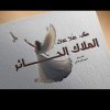 گـ/ علا علاء \&quot;الملاك الحائر\&quot;