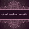 دكتورحسن عبد الرحيم الدوينى