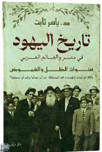 ‏تاريخ اليهود في مصر والعالم العربي  سنوات الظل والغموض